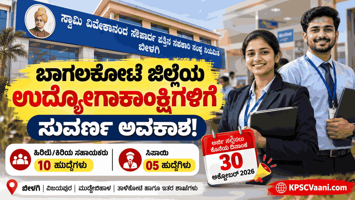 ಸ್ವಾಮಿ ವಿವೇಕಾನಂದ ಸೌಹಾರ್ದ ಪತ್ತಿನ ಸಹಕಾರಿ ಸಂಘ ಬೀಳಗಿ ನೇಮಕಾತಿ 2026: 15 ವಿವಿಧ  ಹುದ್ದೆಗಳಿಗೆ ಅರ್ಜಿ ಆಹ್ವಾನ