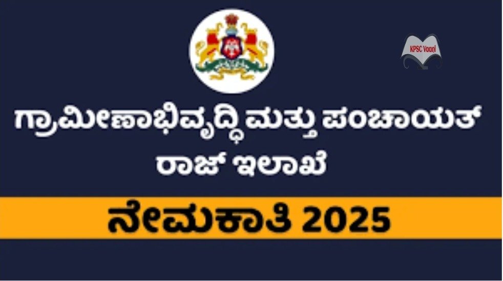 ಗ್ರಾಮೀಣಾಭಿವೃದ್ಧಿ ಮತ್ತು ಪಂಚಾಯತ್ ರಾಜ್ ಇಲಾಖೆ ಕರ್ನಾಟಕ (RDPR)ನೇಮಕಾತಿ 2025: ಸಮಾಲೋಚಕರು ಮತ್ತು ಡೇಟಾ ವಿಶ್ಲೇಷಕರು ಹುದ್ದೆಗಳಿಗೆ ಅರ್ಜಿ ಆಹ್ವಾನ