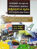 ಸಹಕಾರಿ ಸಂಘಗಳ ನೇಮಕಾತಿಗಾಗಿ ಬಿಡಿಸಿದ ಪ್ರಶ್ನೆಪತ್ರಿಕೆಗಳ ಕೈಪಿಡಿ -ಸಿ.ವಿ. ಜಯಣ್ಣ ಸಪ್ನಾ