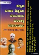 ಕನ್ನಡ ಭಾಷಾ ಶಿಕ್ಷಕರ ನೇಮಕಾತಿ ಪರೀಕ್ಷಾ ಮಾರ್ಗದರ್ಶಿ – 3000 ವಸ್ತುನಿಷ್ಠ ಪ್ರಶ್ನೋತ್ತರಗಳು (ಲೇಖಕರು: ಎ. ರಾಘವೇಂದ್ರ)