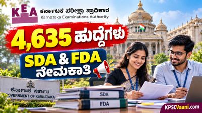 KEA ಇಂದ ಬೃಹತ್ ನೇಮಕಾತಿ: 4,635 SDA & FDA ಹುದ್ದೆಗಳ ಅಧಿಸೂಚನೆಗೆ ಕ್ಷಣಗಣನೆ, ಬದಲಾದ ಹೊಸ ನಿಯಮಗಳ ಸಂಪೂರ್ಣ ವಿವರ ಇಲ್ಲಿದೆ!