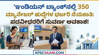 ಇಂಡಿಯನ್ ಬ್ಯಾಂಕ್‌ನಲ್ಲಿ 350 ಮ್ಯಾನೇಜರ್ ಹುದ್ದೆಗಳ ಭರ್ಜರಿ ನೇಮಕಾತಿ: ಪದವೀಧರರಿಗೆ ಸುವರ್ಣ ಅವಕಾಶ!