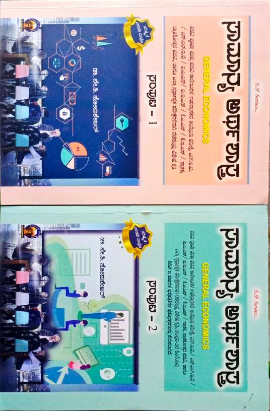 ಸಾಮಾನ್ಯ ಅರ್ಥಶಾಸ್ತ್ರ ಸಂಪುಟ - 1 & 2 - ಡಾ. ನೇ. ತಿ. ಸೋಮಶೇಖರ್
