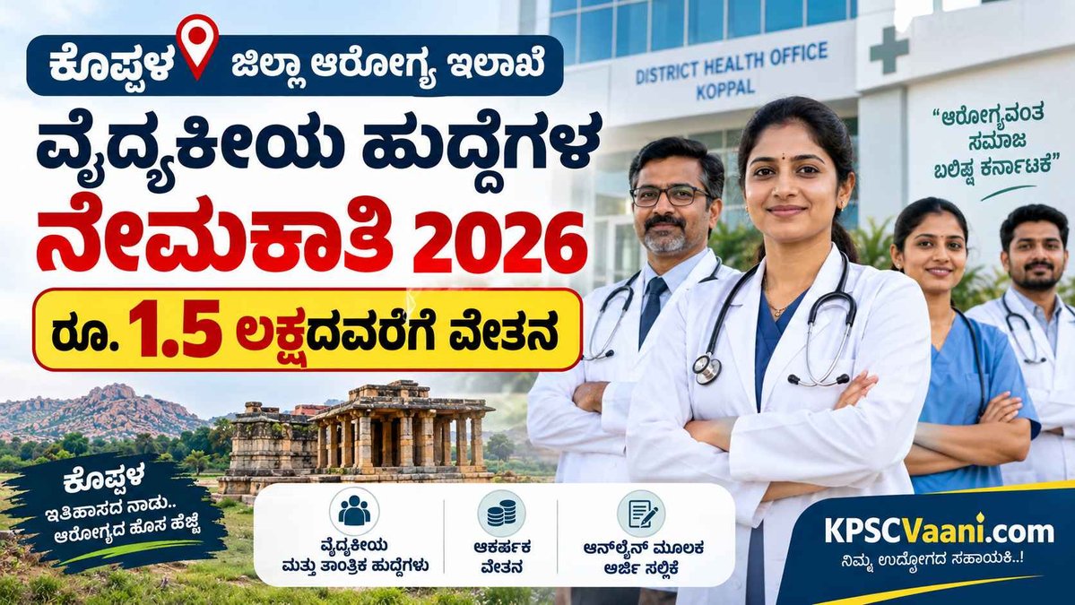 ಕೊಪ್ಪಳ ಆರೋಗ್ಯ ಇಲಾಖೆಯಲ್ಲಿ ಬೃಹತ್ ನೇಮಕಾತಿ 2026: ರೂ. 1,50,000 ವರೆಗೆ ಸಂಬಳ! ವೈದ್ಯಕೀಯ ಹುದ್ದೆಗಳಿಗೆ ಆನ್‌ಲೈನ್ ಅರ್ಜಿ ಆಹ್ವಾನ.