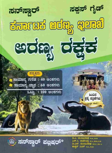 ಕರ್ನಾಟಕ ಅರಣ್ಯ ಇಲಾಖೆ ಅರಣ್ಯ ರಕ್ಷಕ | ಸಕ್ಸಸ್ ಗೈಡ್ | Forest Guard Success Guide