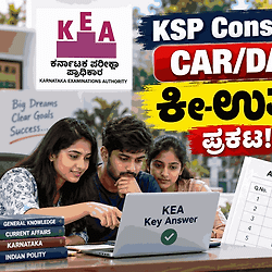 ದಾಖಲೆ ಬರೆದ KEA! ಪರೀಕ್ಷೆ ನಡೆದ 24 ಗಂಟೆಯಲ್ಲೇ CAR/DAR ಪೊಲೀಸ್ ಕಾನ್‌ಸ್ಟೆಬಲ್ 'ಕೀ-ಉತ್ತರ' ಪ್ರಕಟ.