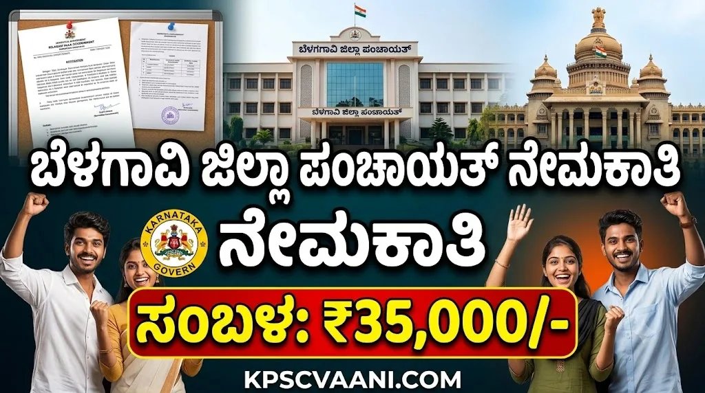 ಬೆಳಗಾವಿ ಜಿಲ್ಲಾ ಪಂಚಾಯತ್‌ನಲ್ಲಿ ಭರ್ಜರಿ ಉದ್ಯೋಗಾವಕಾಶ: ಪದವೀಧರರಿಗೆ ₹35,000 ವರೆಗೆ ಸಂಬಳದ ಕೆಲಸ!