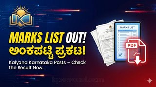KEA ಬಿಗ್ ಅಪ್ಡೇಟ್: ಕಲ್ಯಾಣ ಕರ್ನಾಟಕ ಹುದ್ದೆಗಳ ತಾತ್ಕಾಲಿಕ ಅಂಕಪಟ್ಟಿ ರಿಲೀಸ್, ಈಗಲೇ ನಿಮ್ಮ ರಿಸಲ್ಟ್ ಚೆಕ್ ಮಾಡಿ!