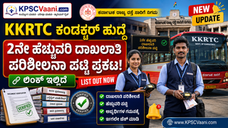 KKRTC Conductor DV List 2: ಕಲ್ಯಾಣ ಕರ್ನಾಟಕ ಸಾರಿಗೆ ನಿಗಮದ ನಿರ್ವಾಹಕ ಹುದ್ದೆಗಳ ಲಿಸ್ಟ್-2 ಬಿಡುಗಡೆ! ಲಿಂಕ್ ಇಲ್ಲಿದೆ