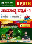 Karnataka GPSTR 2026-27 ಸಾಮಾನ್ಯ ಪತ್ರಿಕೆ-1 l ಸಂಜೀವ ವಿ ರಾಯ್ಕರ್