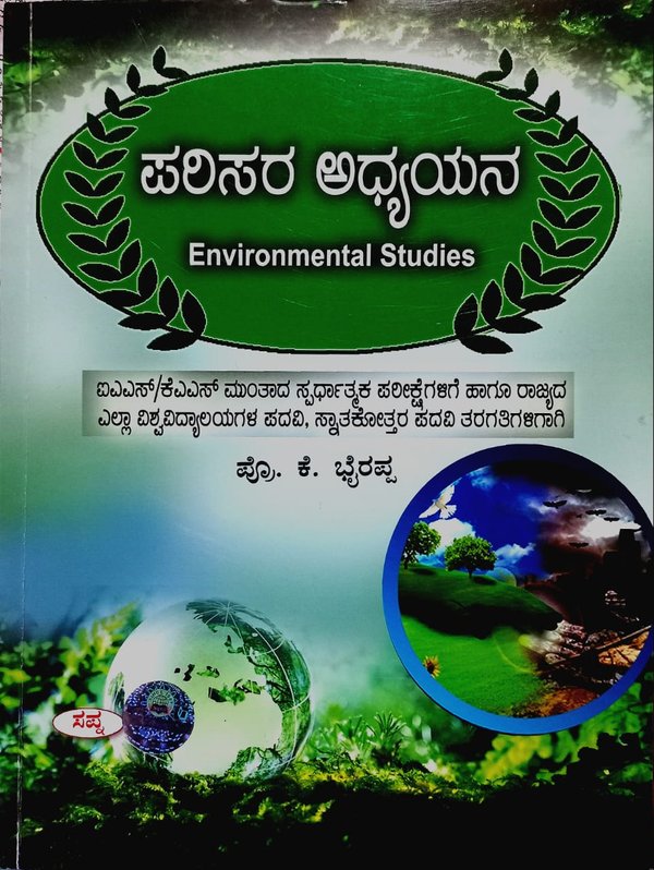 ಪರಿಸರ ಅಧ್ಯಯನ | Environmental Studies - ಪ್ರೊ.ಕೆ.ಭೈರಪ್ಪ | Sapna