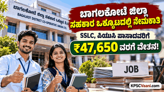ಬಾಗಲಕೋಟೆ ಜಿಲ್ಲಾ ಸಹಕಾರ ಒಕ್ಕೂಟದಲ್ಲಿ ನೇಮಕಾತಿ: SSLC, ಪಿಯುಸಿ ಪಾಸಾದವರಿಗೆ ₹47,650 ವರೆಗೆ ವೇತನ!