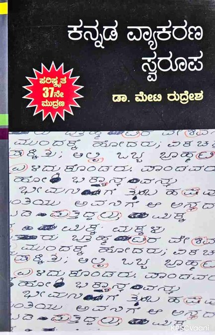 ಕನ್ನಡ ವ್ಯಾಕರಣ ಸ್ವರೂಪ | ಡಾ.ಮೇಟಿ ರುದ್ರೇಶ್| 37th Edition