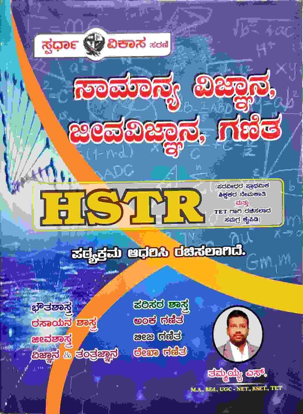 ಸಾಮಾನ್ಯ ವಿಜ್ಞಾನ, ಜೀವವಿಜ್ಞಾನ, ಗಣಿತ HSTR -ತಮ್ಮಯ್ಯ ಎಸ್.