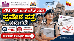 KEA PC Hall Ticket 2026: KSRP, KSISF ಪರೀಕ್ಷಾ ಪ್ರವೇಶ ಪತ್ರ ಔಟ್! ಪರೀಕ್ಷಾ ಕೇಂದ್ರ ಮತ್ತು ಸಮಯದ ವಿವರ ಇಲ್ಲಿದೆ.