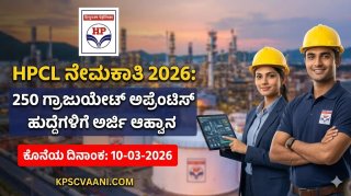 HPCL ನೇಮಕಾತಿ 2026: 250 ಗ್ರಾಜುಯೇಟ್ ಅಪ್ರೆಂಟಿಸ್ ಹುದ್ದೆಗಳಿಗೆ ಅರ್ಜಿ ಆಹ್ವಾನ – ಇಂದೇ ಅರ್ಜಿ ಸಲ್ಲಿಸಿ!