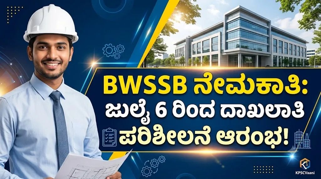 BWSSB ನೇಮಕಾತಿ 2026: ಬೆಂಗಳೂರು ಜಲಮಂಡಳಿ ವಿವಿಧ ಹುದ್ದೆಗಳ ದಾಖಲಾತಿ ಪರಿಶೀಲನೆ ವೇಳಾಪಟ್ಟಿ(DV) ಔಟ್; ಜುಲೈ 6 ರಿಂದ ಆರಂಭ!