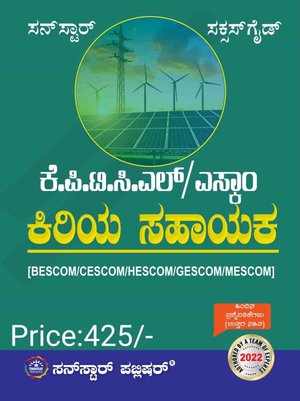 ಕೆಪಿಟಿಸಿಎಲ್ / ಎಸ್ಕಾಂ ಕಿರಿಯ ಸಹಾಯಕ - ಸಕ್ಸಸ್ ಗೈಡ್ - Sunastar