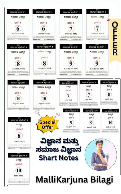 ವಿಜ್ಞಾನ ಮತ್ತು ಸಮಾಜ ವಿಜ್ಞಾನ 7 ರಿಂದ 10 ನೇ ತರಗತಿ | Printed Short Notes | ಮಲ್ಲಿಕಾರ್ಜುನ್ ಬಿಳಗಿ