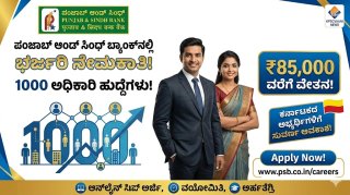 ಪಂಜಾಬ್ ಆಂಡ್ ಸಿಂಧ್ ಬ್ಯಾಂಕ್‌ನಲ್ಲಿ 1000 ಅಧಿಕಾರಿ ಹುದ್ದೆಗಳಿಗೆ ಭರ್ಜರಿ ನೇಮಕಾತಿ: ಕರ್ನಾಟಕದ ಅಭ್ಯರ್ಥಿಗಳಿಗೆ ಸುವರ್ಣ ಅವಕಾಶ! ₹85,000 ವರೆಗೆ ವೇತನ