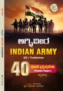 ಅಗ್ನಿವೀರ Indian Army | GD / Tradesman | 40 ಮಾದರಿ ಪ್ರಶ್ನೆ ಪತ್ರಿಕೆಗಳು | ಕನ್ನಡ ಆವೃತ್ತಿ