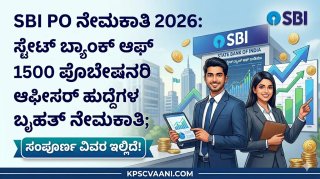 SBI PO ನೇಮಕಾತಿ 2026: ಸ್ಟೇಟ್ ಬ್ಯಾಂಕ್ ಆಫ್ ಇಂಡಿಯಾದಲ್ಲಿ 1500 ಪ್ರೊಬೇಷನರಿ ಆಫೀಸರ್ ಹುದ್ದೆಗಳ ಬೃಹತ್ ನೇಮಕಾತಿ; ಸಂಪೂರ್ಣ ವಿವರ ಇಲ್ಲಿದೆ!
