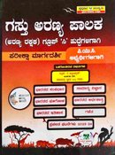 ಗಸ್ತು ಅರಣ್ಯ ಪಾಲಕ (ಅರಣ್ಯ ರಕ್ಷಕ) ಗ್ರೂಪ್ 'ಸಿ' ಹುದ್ದೆಗಳಿಗಾಗಿ ಪರೀಕ್ಷಾ ಮಾರ್ಗದರ್ಶಿ - ಉನ್ನತಿ