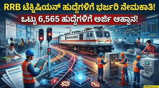 10th ಪಾಸ್ ಆದವರಿಗೆ ರೈಲ್ವೆ ಇಲಾಖೆಯಲ್ಲಿ ಬಂಪರ್ ಉದ್ಯೋಗ! 6,565 ಟೆಕ್ನಿಷಿಯನ್ ಹುದ್ದೆಗಳಿಗೆ ಇಂದೇ ಅರ್ಜಿ ಹಾಕಿ