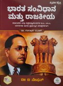 ಭಾರತ ಸಂವಿಧಾನ ಮತ್ತು ರಾಜಕೀಯ - ಡಾ. ಗಂಗಾಧರ ಪಿ.ಎಸ್ | Indian Constitution and Polity by Gangadara PS