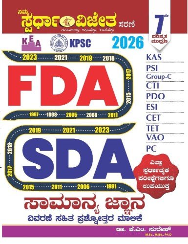 KPSC/KEA FDA SDA ಸಾಮಾನ್ಯ ಜ್ಞಾನ ಪ್ರಶ್ನೋತ್ತರ ಮಾಲಿಕೆ - K M ಸುರೇಶ | 7th Edition2026