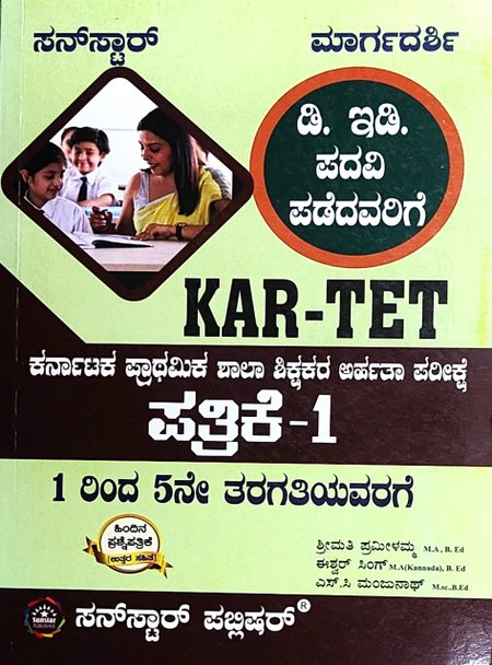 KAR - TET | ಕರ್ನಾಟಕ ಪ್ರಾಥಮಿಕ ಶಾಲಾ ಶಿಕ್ಷಕರ ಅರ್ಹತಾ ಪರೀಕ್ಷೆ ಪತ್ರಿಕೆ - 1| ಸನ್ ಸ್ಟಾರ್