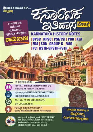 ಕರ್ನಾಟಕ ಇತಿಹಾಸ Notes | ಶ್ರೀಕಾಂತ ಸಿಂಹಾಸನ PSI | SHREE Publications
