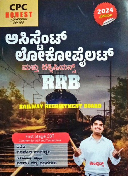 RRB ಅಸಿಸ್ಟೆಂಟ್ ಲೋಕೋಪೈಲಟ್ & ಟೆಕ್ನಿಷಿಯನ್ಸ್| 2024 Edition