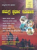 ಸಮಗ್ರ ಸ್ಪರ್ಧಾ ಇತಿಹಾಸ| ಸೋಮಪ್ಪ ಎಸ್. ಡುಂಡಿಗೇರಿ| 25 th Edition