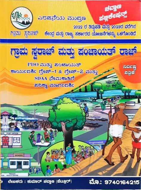 ಗ್ರಾಮ ಸ್ವರಾಜ್ ಮತ್ತು ಪಂಚಾಯತ್ ರಾಜ್ PDO SDAA ಪರೀಕ್ಷಾ ಮಾರ್ಗದರ್ಶಿ -ಕುಮಾರ್ ಚವ್ಹಾಣ್