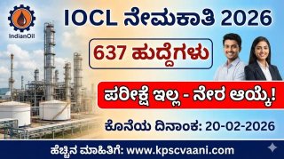 IOCL ನೇಮಕಾತಿ 2026: ಐಟಿಐ, ಡಿಪ್ಲೊಮಾ ಮತ್ತು ಪದವೀಧರರಿಗೆ 637 ಹುದ್ದೆಗಳು; ಆನ್‌ಲೈನ್ ಅರ್ಜಿ ಸಲ್ಲಿಸಿ