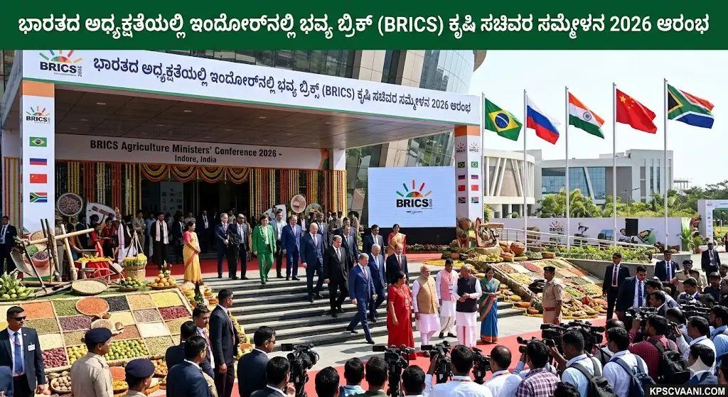 ಭಾರತದ ಅಧ್ಯಕ್ಷತೆಯಲ್ಲಿ ಇಂದೋರ್‌ನಲ್ಲಿ ಭವ್ಯ ಬ್ರಿಕ್ಸ್ (BRICS) ಕೃಷಿ ಸಚಿವರ ಸಮ್ಮೇಳನ 2026 ಆರಂಭ