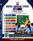 HSTR / GPSTR / PSTR ಪತ್ರಿಕೆ - 1 ಸಮಗ್ರ ಕೈಪಿಡಿ I  CCA ಚಾಣಕ್ಯ ಪ್ರಕಾಶನ ವಿಜಯಪುರ | ರವಿಚಂದ್ರ ಕಟ್ಟಿಮನಿ