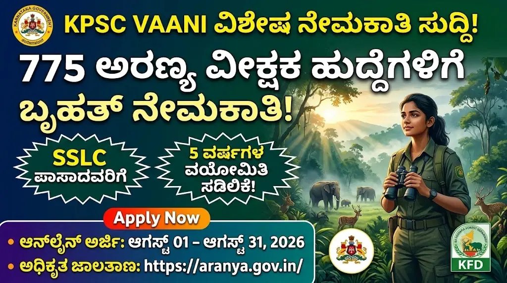 ಕರ್ನಾಟಕ ಅರಣ್ಯ ಇಲಾಖೆ ಬಂಪರ್ ಆಫರ್: 775 'ಅರಣ್ಯ ವೀಕ್ಷಕ' ಹುದ್ದೆಗಳಿಗೆ ಅರ್ಜಿ ಆಹ್ವಾನ, 5 ವರ್ಷ ವಯೋಮಿತಿ ಸಡಿಲಿಕೆ!