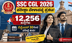 SSC CGL 2026 ಪರೀಕ್ಷಾ ದಿನಾಂಕ ಪ್ರಕಟ: 12,256 ಕೇಂದ್ರ ಸರ್ಕಾರಿ ಹುದ್ದೆಗಳಿಗೆ ಸೆ.30ರಿಂದ 'ಮಹಾ' ಪರೀಕ್ಷೆ!