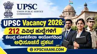 UPSC Recruitment 2026: ಕೇಂದ್ರ ಲೋಕಸೇವಾ ಆಯೋಗದಿಂದ 212 ಹುದ್ದೆಗಳಿಗೆ ನೋಟಿಫಿಕೇಶನ್ ಪ್ರಕಟ