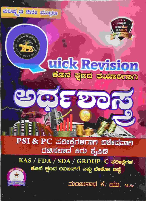 ಅರ್ಥಶಾಸ್ತ್ರ -Quick Revision Book -ಮಂಜುನಾಥ್ ಕೆ. ಯು