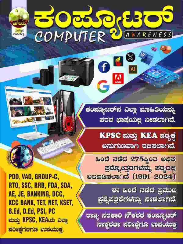 ಚಿಗುರು ಕಂಪ್ಯೂಟರ್ Computer Awareness | ಚಿಗುರು ಪಬ್ಲಿಕೇಷನ್
