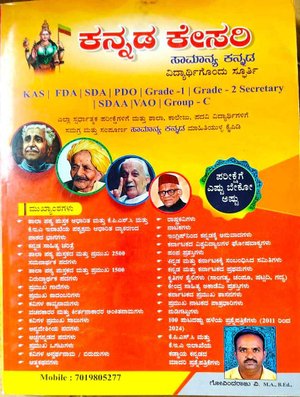 ಕನ್ನಡ ಕೇಸರಿ – ಸಾಮಾನ್ಯ ಕನ್ನಡ | ಗೋವಿಂದರಾಜು ವಿ