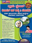 ಗ್ರಾಮ ಸ್ವರಾಜ್ ಮತ್ತು ಪಂಚಾಯತ್ ರಾಜ್ ಕಾಯ್ದೆ - PDO Exam Handbook | Gram Swaraj & Schemes by Ashok Mirji KAS CTO