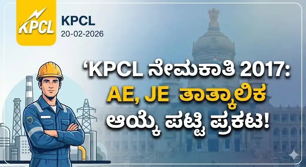 KPCL ನೇಮಕಾತಿ 2017 ಬಿಗ್ ಅಪ್‌ಡೇಟ್ : AE, JE ತಾತ್ಕಾಲಿಕ ಆಯ್ಕೆ ಪಟ್ಟಿ ಪ್ರಕಟ! ಆಕ್ಷೇಪಣೆ ಸಲ್ಲಿಸಲು ಫೆಬ್ರವರಿ 20 ಕೊನೆಯ ದಿನ.