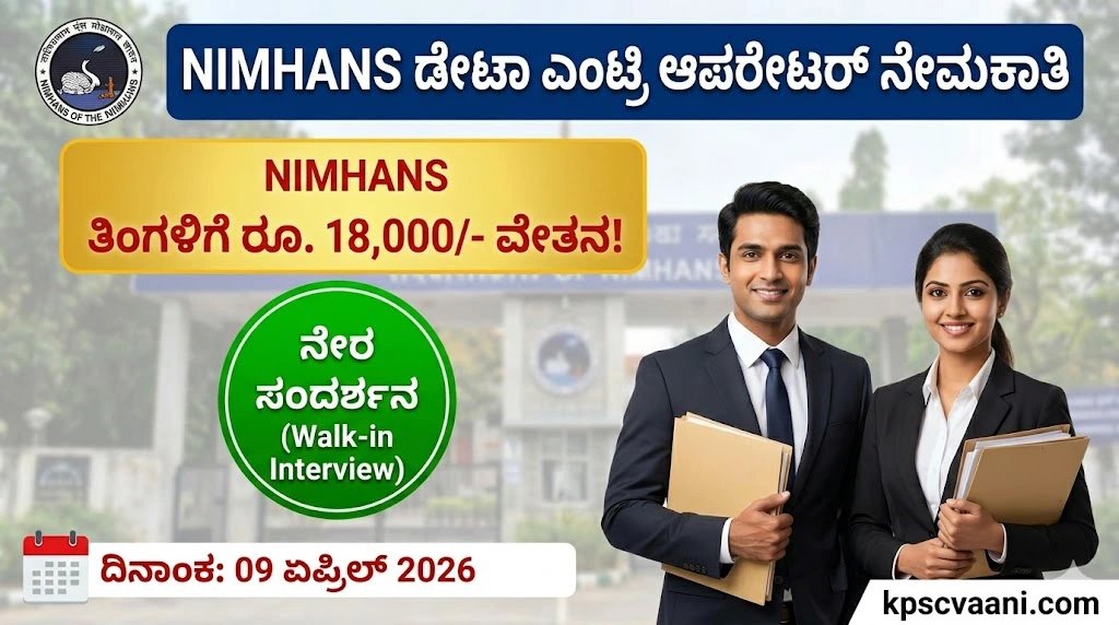 NIMHANS ನೇಮಕಾತಿ 2026: ಪ್ರಾಜೆಕ್ಟ್ ಡೇಟಾ ಎಂಟ್ರಿ ಆಪರೇಟರ್ ಹುದ್ದೆಗೆ ವಾಕ್-ಇನ್ ಇಂಟರ್ವ್ಯೂ! ಇಲ್ಲಿದೆ ಸಂಪೂರ್ಣ ಮಾಹಿತಿ