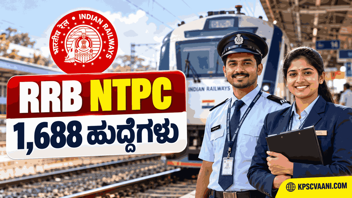 12ನೇ ತರಗತಿ ಪಾಸಾದವರಿಗೆ ರೈಲ್ವೆಯಲ್ಲಿ ಸರ್ಕಾರಿ ಉದ್ಯೋಗದ ಸುವರ್ಣಾವಕಾಶ! RRB NTPC 2026 ನೇಮಕಾತಿ ಸಂಪೂರ್ಣ ವಿವರ ಇಲ್ಲಿದೆ