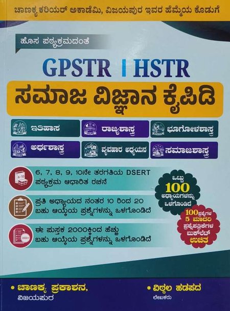 GPSTR | HSTR ಸಮಾಜ ವಿಜ್ಞಾನ ಕೈಪಿಡಿ I GPSTR HSTR Samaja Vijnana Kaipidi I Vittala Hadapada | CCA