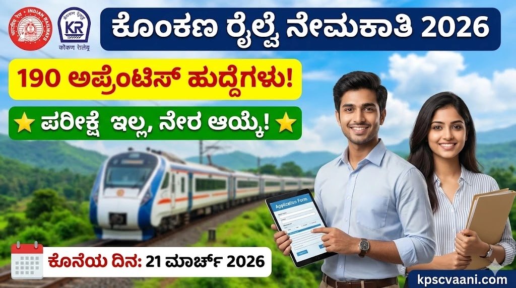 ರೈಲ್ವೆ ಇಲಾಖೆಯಲ್ಲಿ ಬೃಹತ್ ಉದ್ಯೋಗಾವಕಾಶ: ಕೊಂಕಣ ರೈಲ್ವೆಯಲ್ಲಿ 190 ಹುದ್ದೆಗಳಿಗೆ ಅರ್ಜಿ ಆಹ್ವಾನ! (ಪರೀಕ್ಷೆ ಇಲ್ಲ, ನೇರ ಆಯ್ಕೆ)
